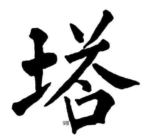 塔字